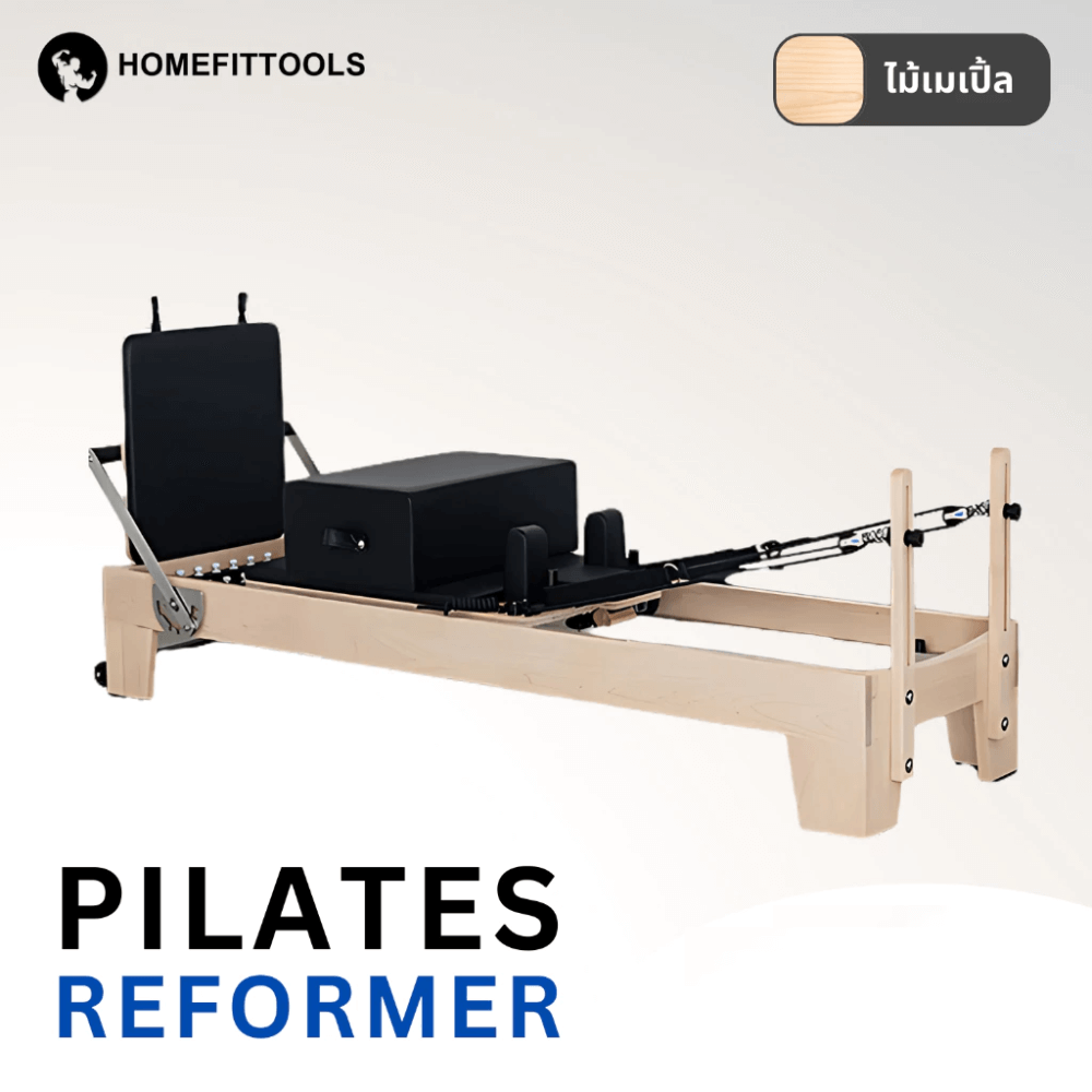 เครื่องพิลาทิส Homefittools Pilates Reformer ไม้เมเปิ้ล